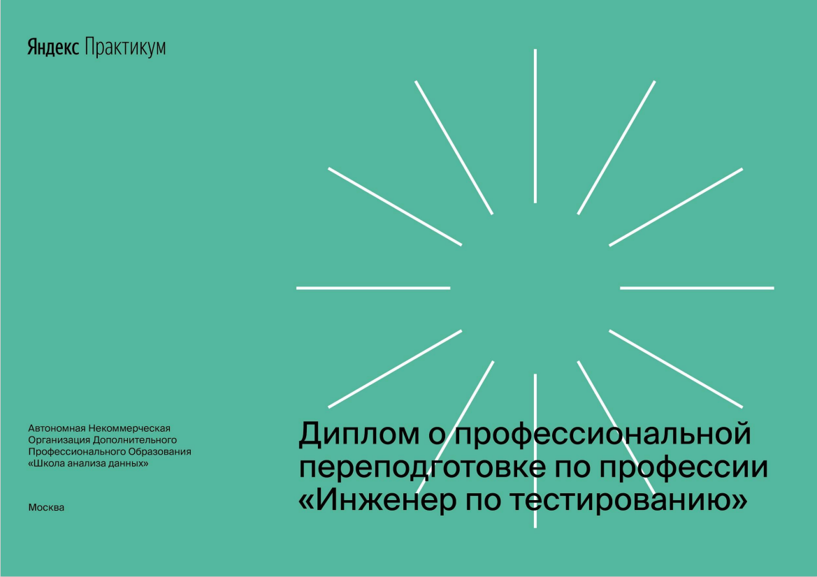 Инженер по тестированию